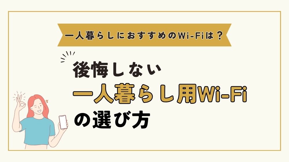 一人暮らしで利用するWi-Fiの失敗しない選び方