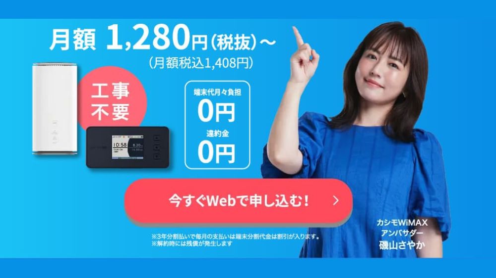 カシモWiMAX_ポケット型Wi-Fi（モバイルルーター）