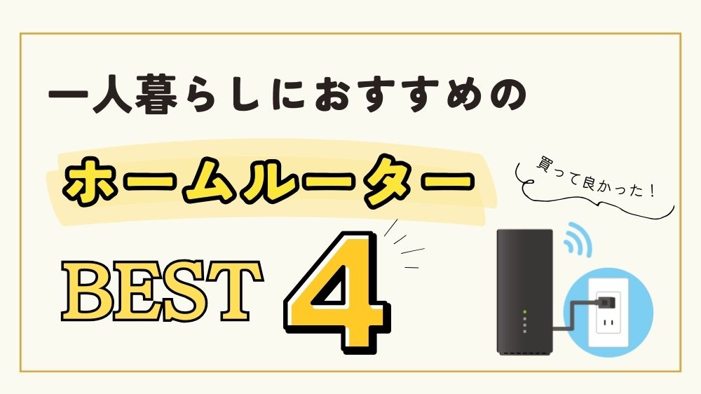 一人暮らしにおすすめのホームルーター