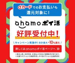 ahamoキャンペーン 20,000ポイントプレゼント