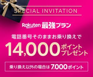 楽天モバイル特別キャンペーン 14,000ポイントプレゼント