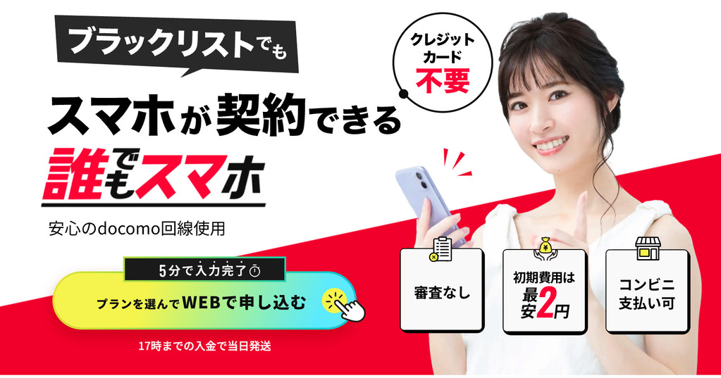 誰でもスマホ