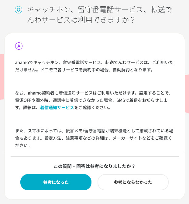 ahamo 留守番電話