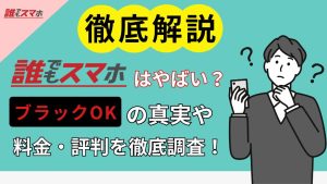 誰でもスマホ やばい