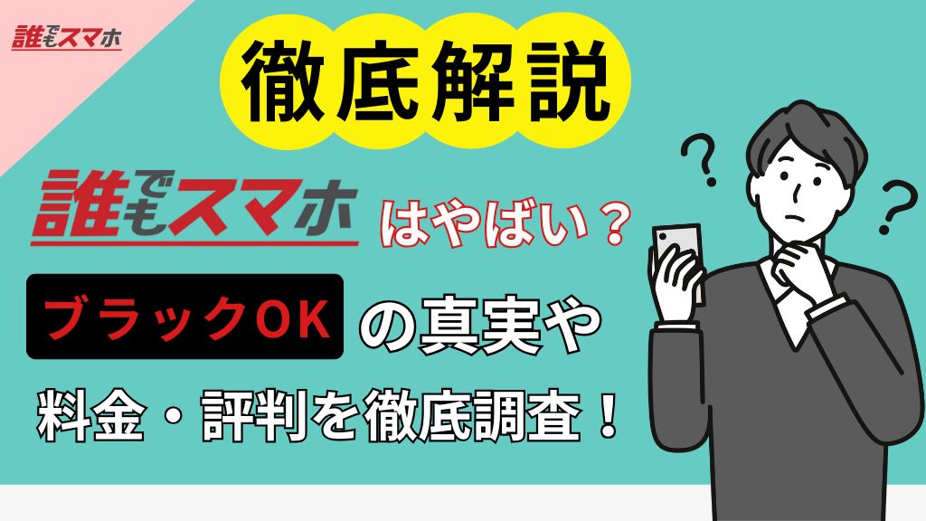 誰でもスマホ やばい