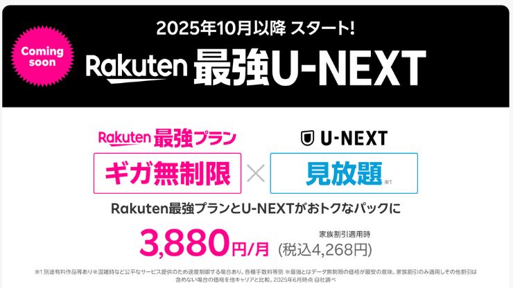 Rakuten最強U-NEXT
