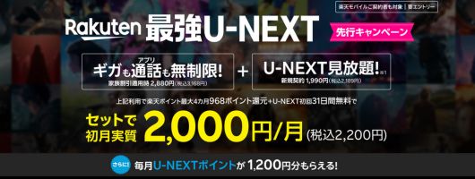 Rakuten最強U-NEXT先行キャンペーン