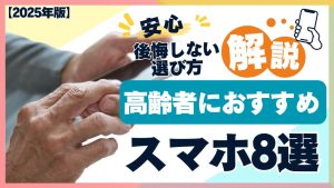 高齢者におすすめのスマホ