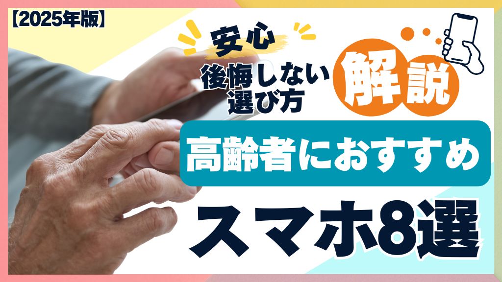 高齢者におすすめのスマホ