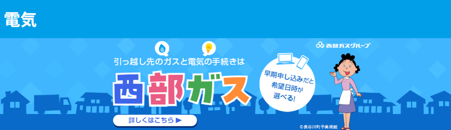 西部ガス