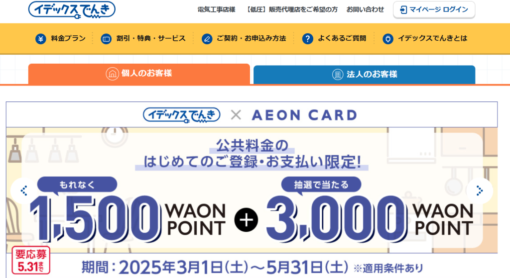 イデックスでんき