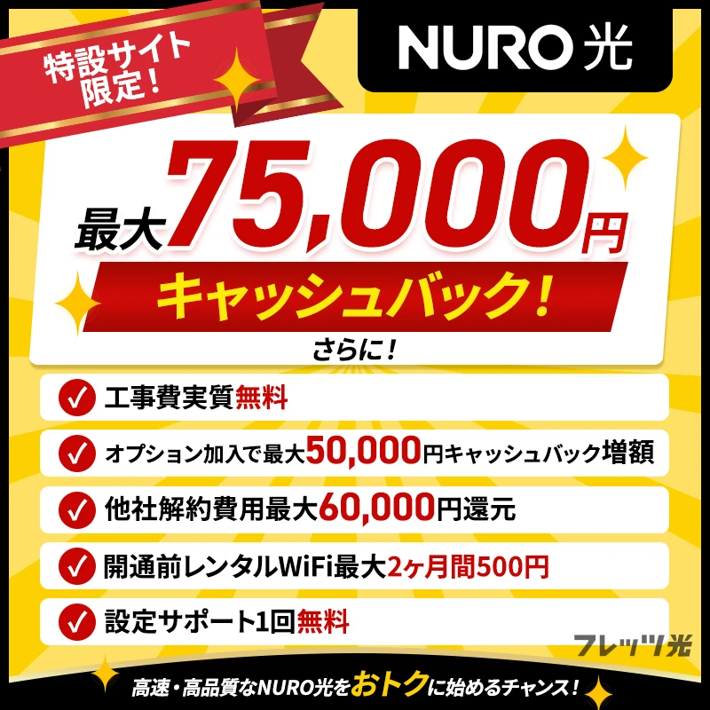 2026年6月】NURO光キャンペーン・キャッシュバックまとめ｜新規