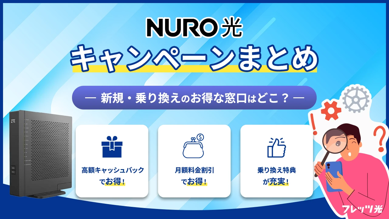 2026年6月】NURO光キャンペーン・キャッシュバックまとめ｜新規