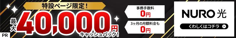 NURO光 追従バナー