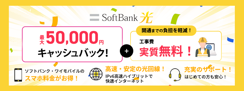 ソフトバンク光