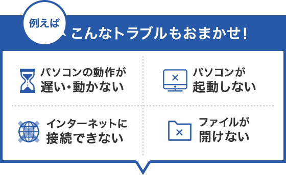 こんなトラブルもおまかせ!