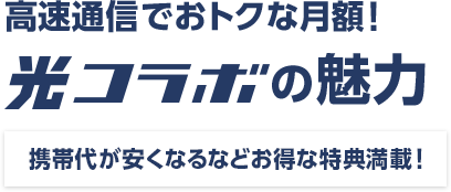 高速通信でおトクな月額!光コラボの魅力