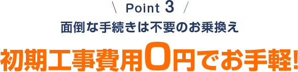 工事無しでらくらく乗り換え