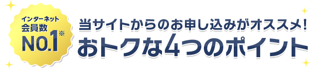当サイトからのお申し込みがおトクな4つのポイント！