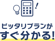 ピッタリの料金プランがすぐに分かる！