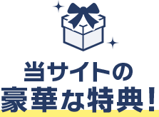 当サイト特典の豪華な特典！