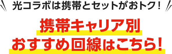 光コラボは携帯とセットがおトク！携帯キャリア別おすすめ回線はこちら！