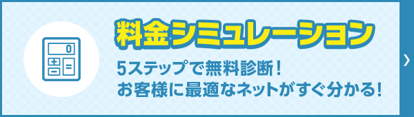 料金シミュレーション