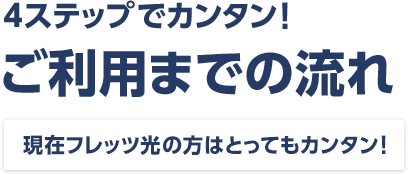 4ステップでカンタン!ご利用までの流れ