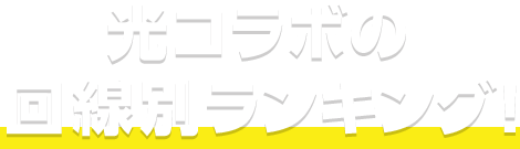 光コラボの回線別ランキング!