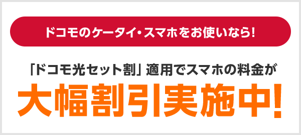 ドコモ光をご利用中なら!