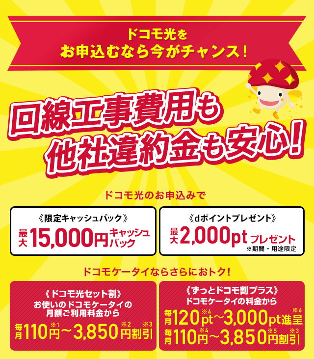 ドコモ光をお申込むなら今がチャンス!