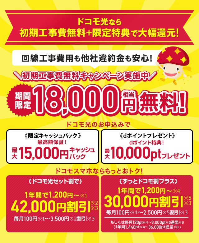ドコモ光