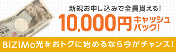 10,000円キャッシュバック