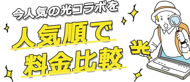数多くある回線を徹底比較!光コラボ回線一覧
