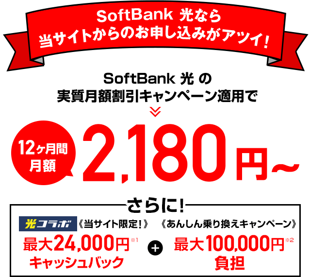 SoftBank 光なら当サイトからのお申込みがアツイ!