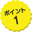 ポイント1
