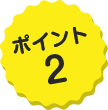 ポイント2
