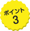 ポイント3