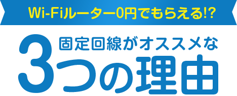 Wi-Fiルーター0円でもらえる!?固定回線がオススメな3つの理由