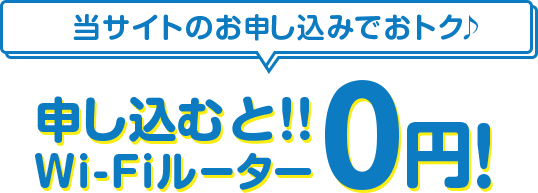 申し込むと!! Wi-Fiルーター0円!