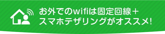お外でのWi-Fiは固定回線+ テザリングがオススメ!