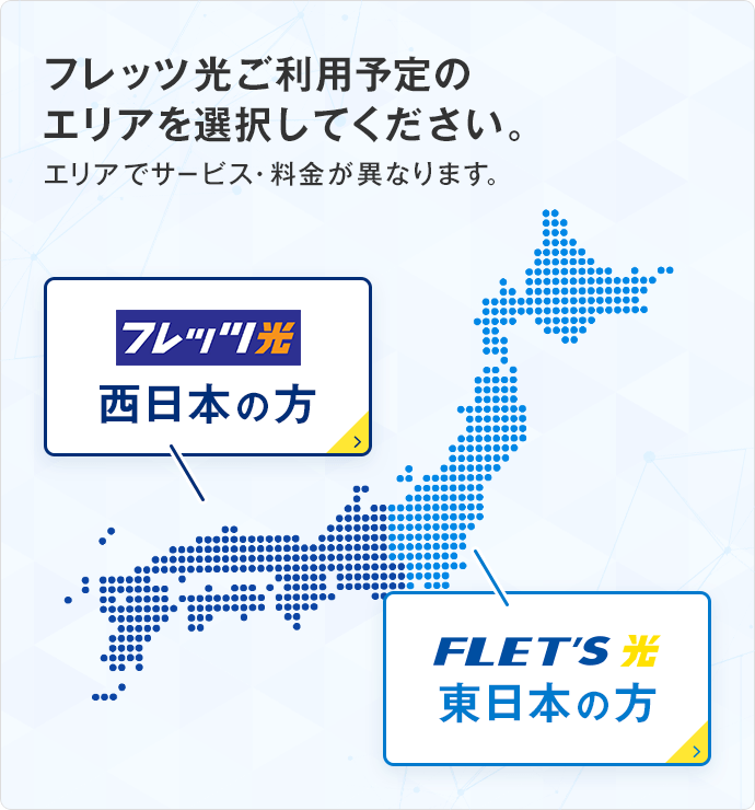 フレッツ光／NTT | インターネット光回線