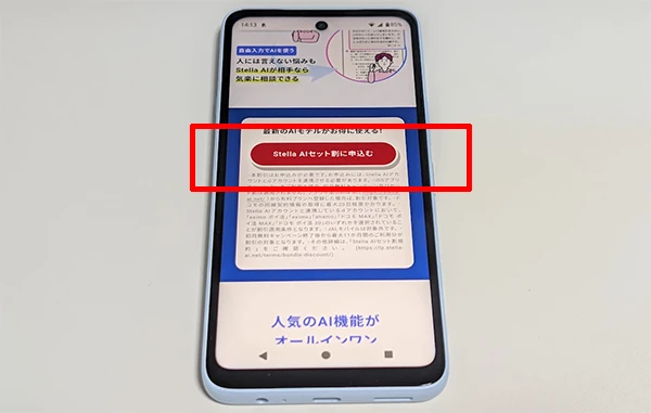 Stella Aiセット割のボタンのスクリーンショット