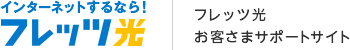 インターネットするなら！フレッツ光 お客さまサポートサイト