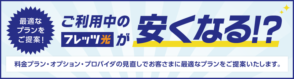 ご利用中のフレッツ光が安くなる