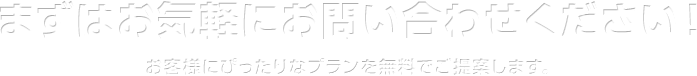 まずはお気軽にお問い合わせください！お客様にぴったりなプランを無料でご提案します。