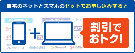 自宅のネットとスマホのセットでお申し込みすると割引で おトク!