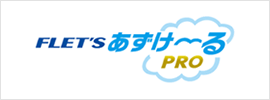 あずけ~るPRO