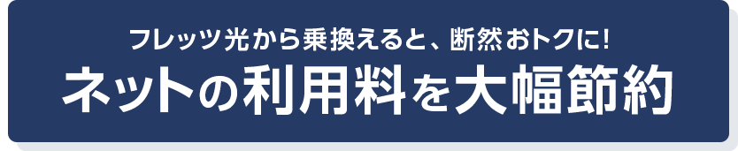 フレッツ光から乗換えると、断然おトクに!ネットの利用料を大幅節約