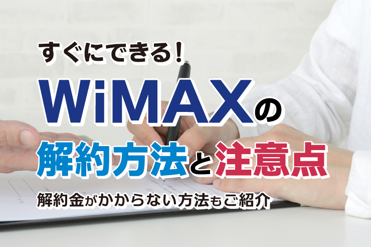 WiMAXを解約する方法と注意点